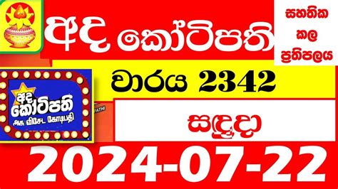 අද කෝටිපති .